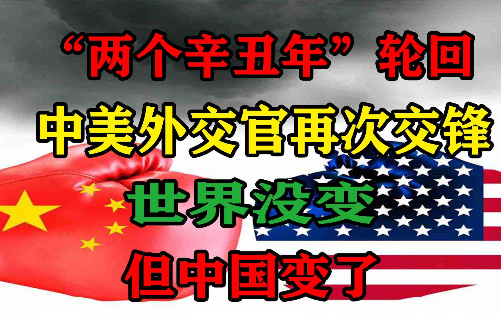 两个辛丑年轮回!中美外交官再次交锋,世界没变,中国变了!