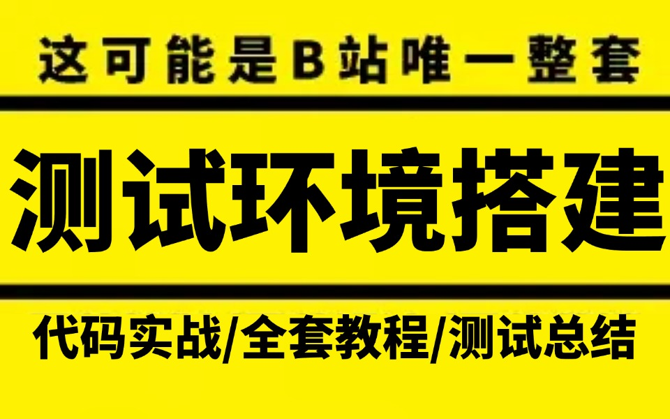 全网最新最全面的测试环境搭建,一节课搞定!哔哩哔哩bilibili