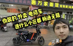 Download Video: 一辆伪装的外卖电动车，进什么小区都畅通无阻。