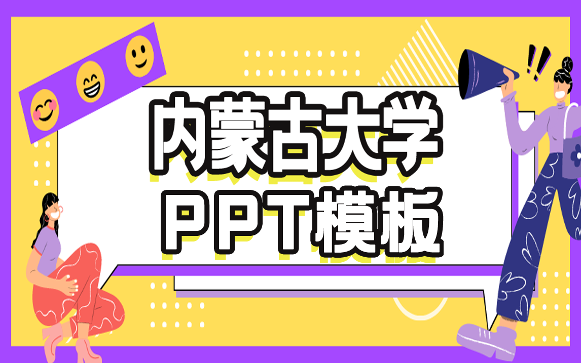 内蒙古大学ppt模板 | 多样风格哔哩哔哩bilibili