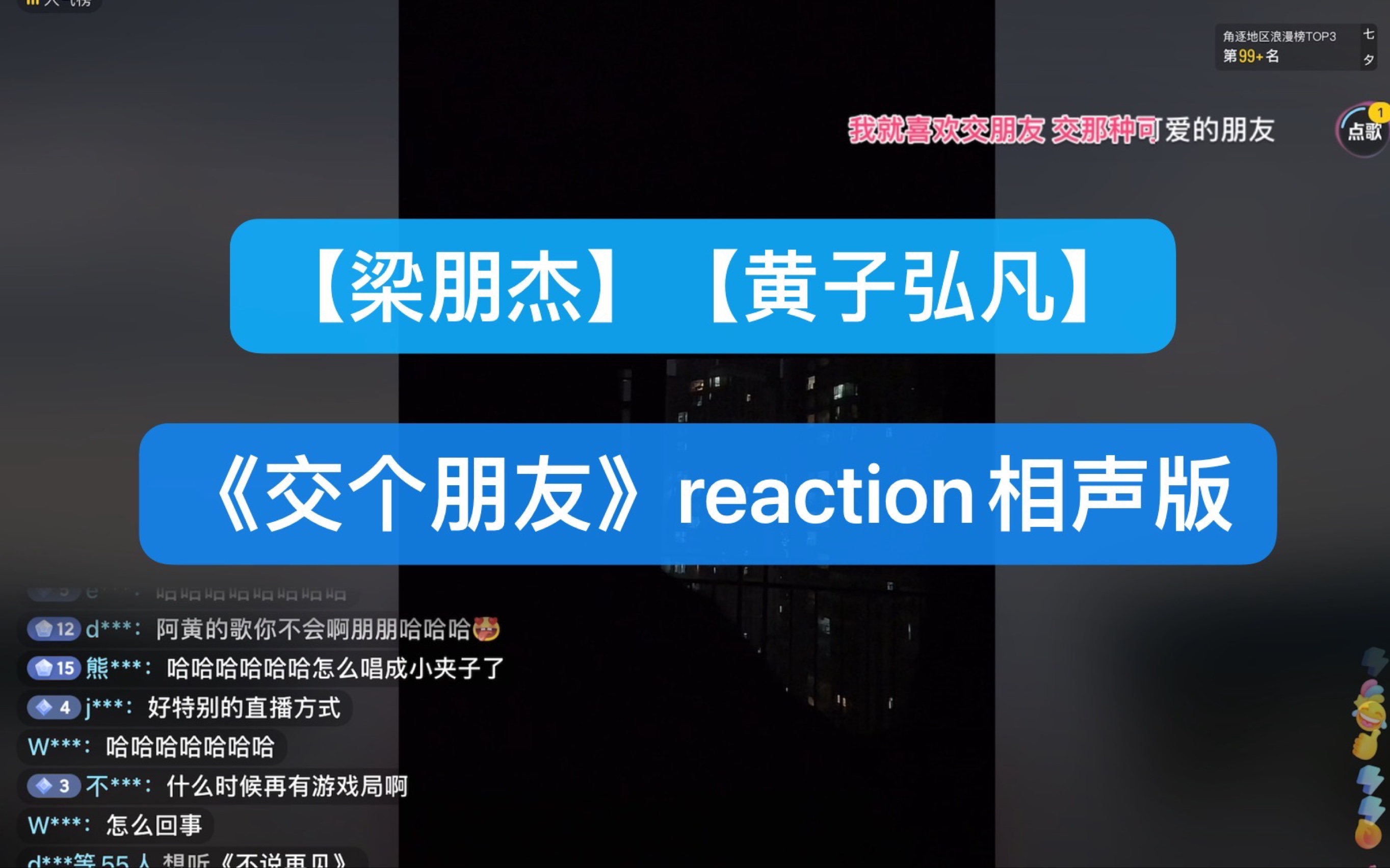 【梁朋杰】【黄子弘凡】《交个朋友》reaction相声版哔哩哔哩bilibili