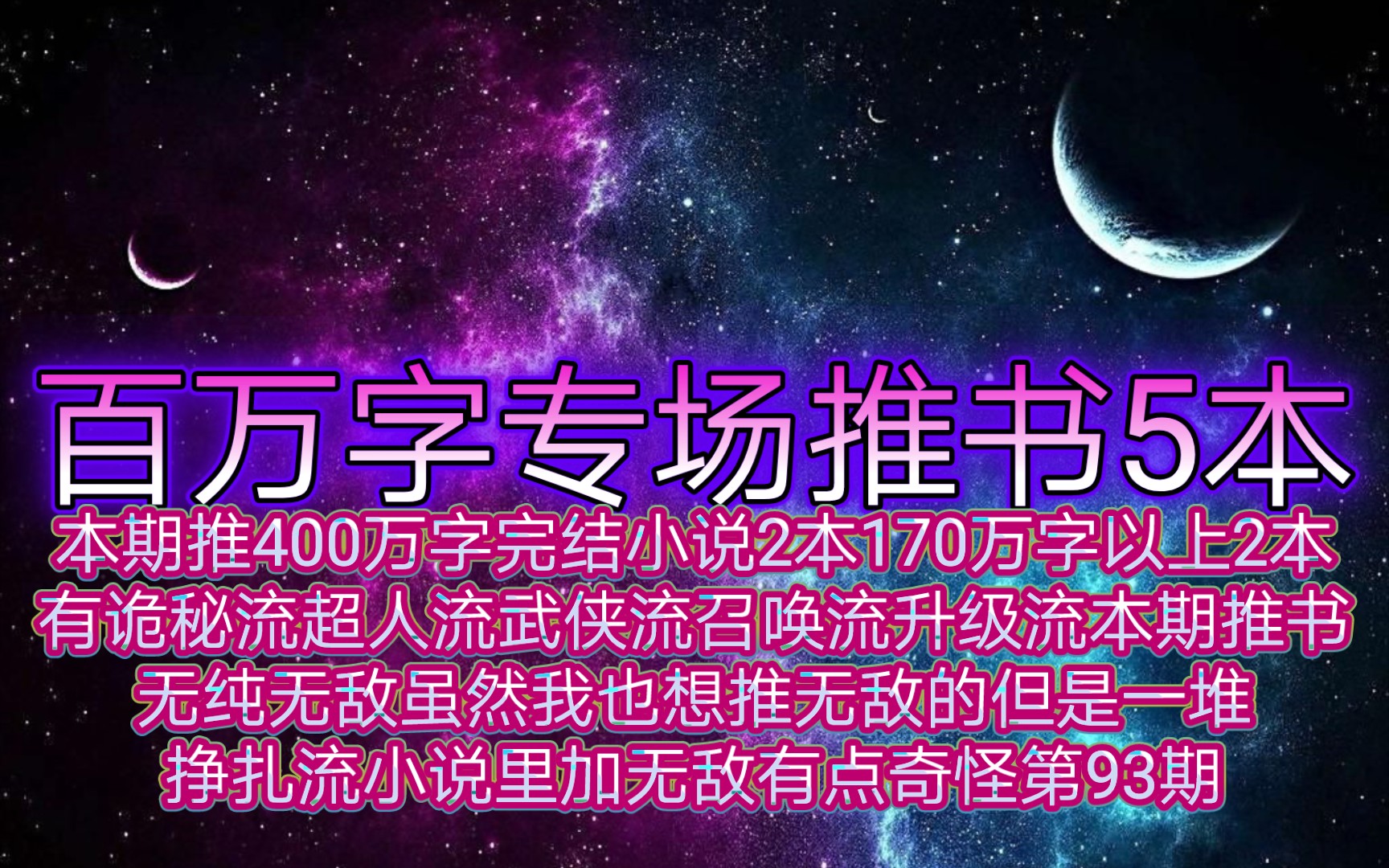 百万字专场推书本期推400万字完结小说2本170万字以上2本有诡秘流超人流武侠流召唤流升级流本期推书无纯无敌虽然我也想推无敌的但是一堆挣扎流小说...