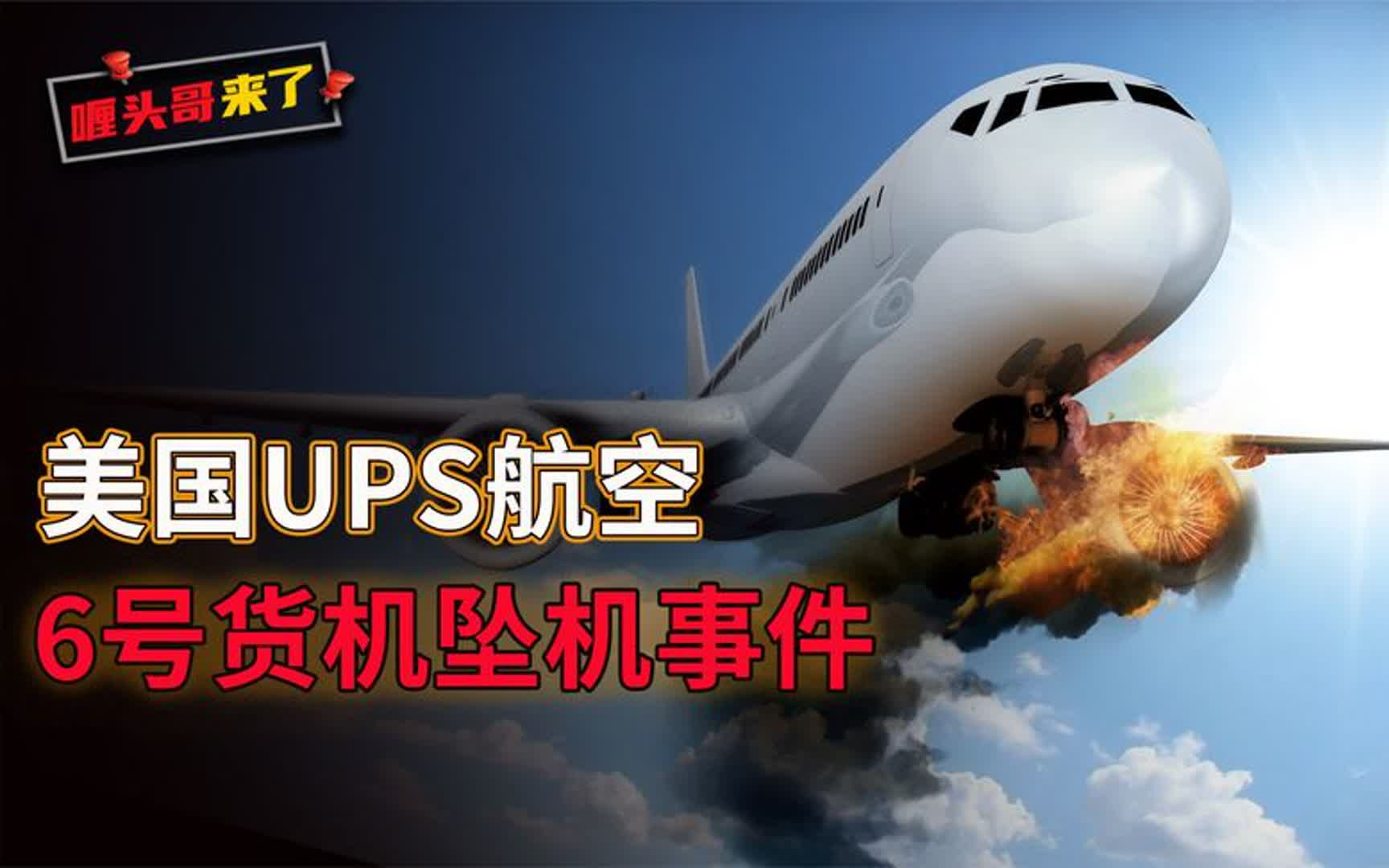 [图]美国UPS航空6号货机事故，锂电池引发的空难！纪录片《空中浩劫》