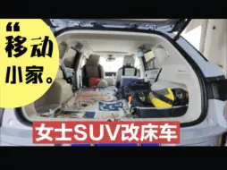 Download Video: 一辆女士SUV来厦门改自驾床车。想要自驾出游不用买房车，只要家用的车后排能够放平，形成一张床。再加装并联空调和电力系统，出去玩或者商务出差就非常的便捷舒适了。