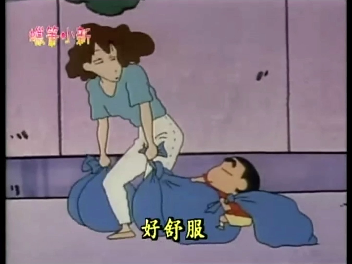 蜡笔小新 倒垃圾真辛苦(3)