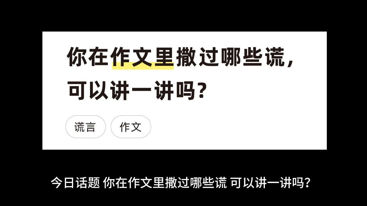 你在作文里撒过哪些谎,可以讲一讲吗?哔哩哔哩bilibili