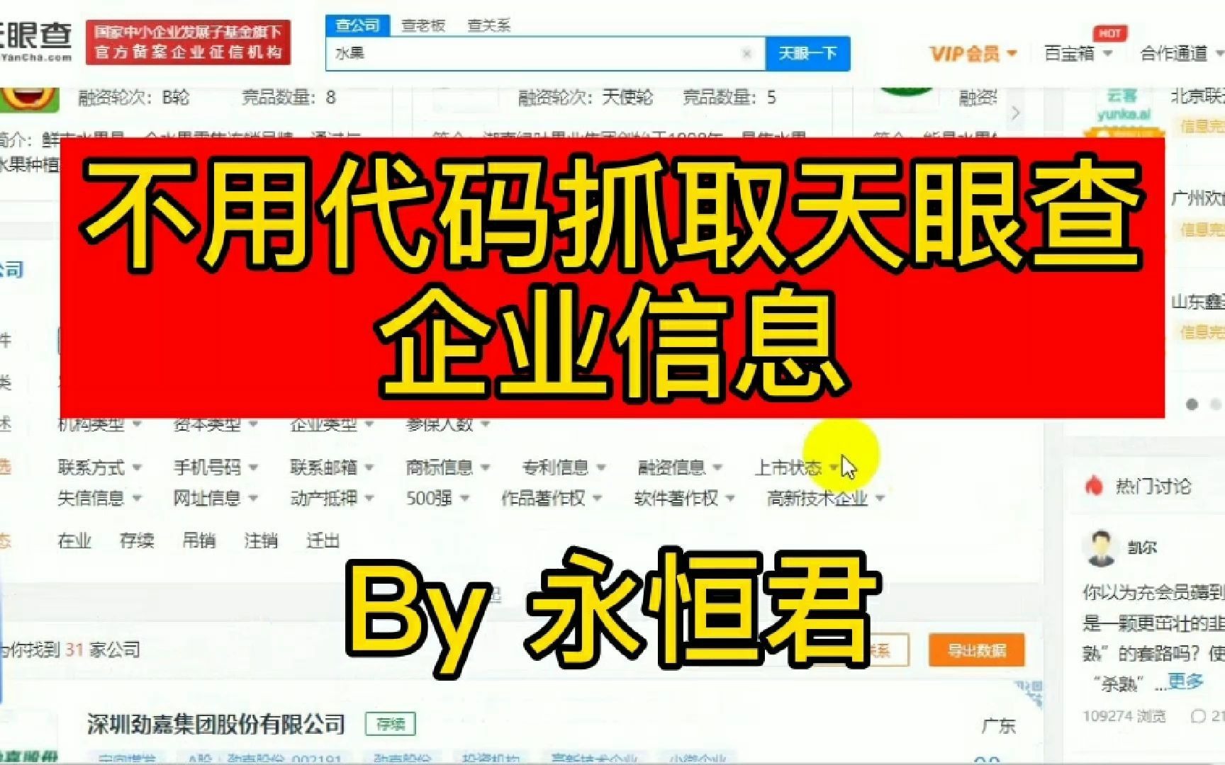 不用代码玩转爬虫实例(2)  抓取天眼查企业基本信息哔哩哔哩bilibili