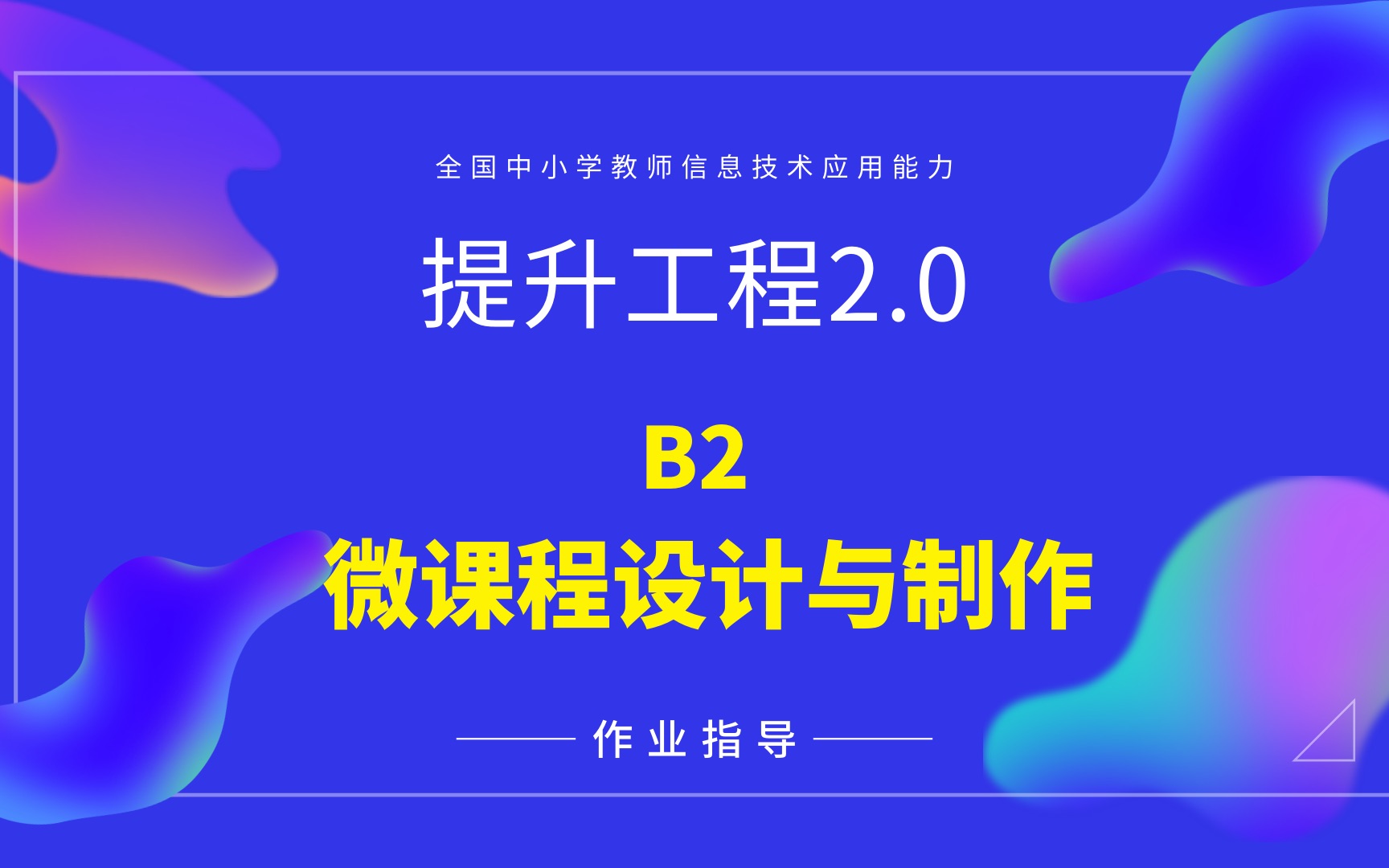 提升工程2.0作业:B2.微课程设计与制作哔哩哔哩bilibili