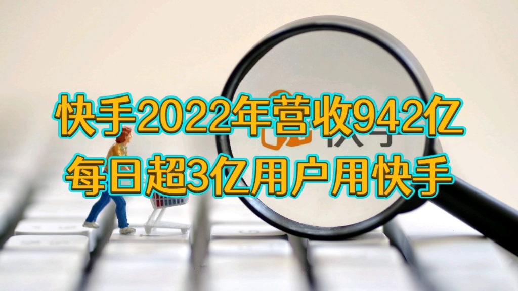 快手2022年营收942亿,每日超3亿用户用快手哔哩哔哩bilibili