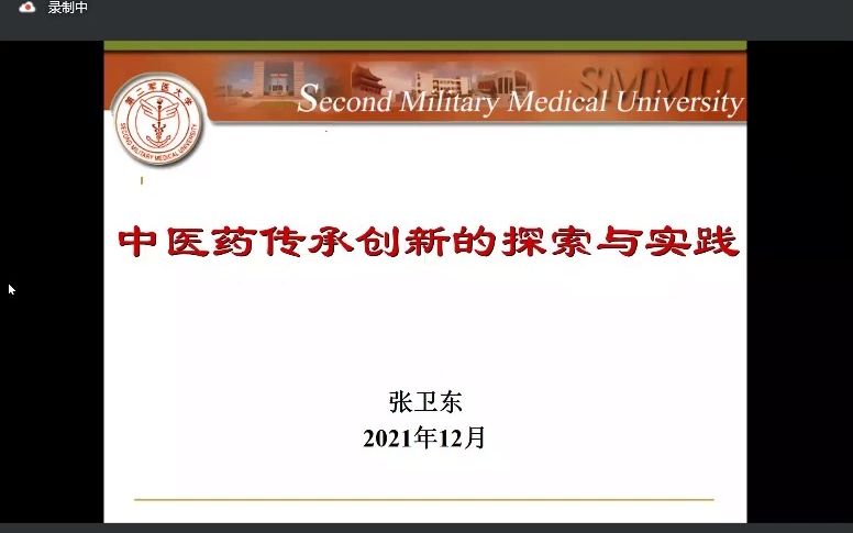 20211228 张卫东教授中医药传承创新的探索与实践哔哩哔哩bilibili