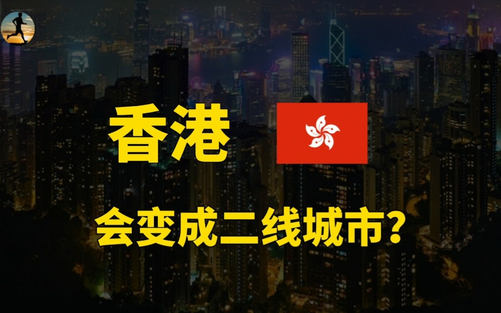 香港经济表现如何?就业市场与房地产市场,处于什么状态?哔哩哔哩bilibili