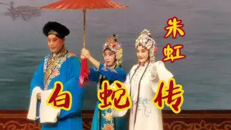 Descargar video: 【京剧】北京京剧院《白蛇传》朱虹 包飞 张婉婷 等 2024.9.7 长安大戏院