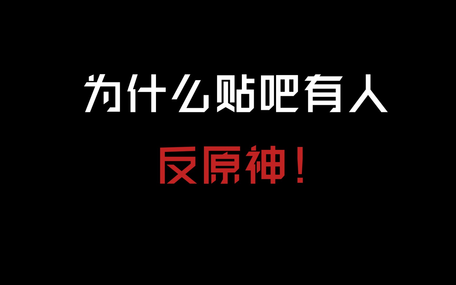 贴吧的人到底为什么要反原神?哔哩哔哩bilibili