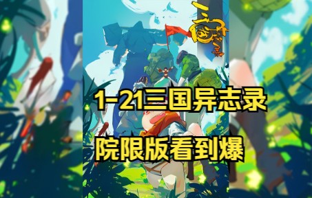 [图]《三国异志录》1-21院限版