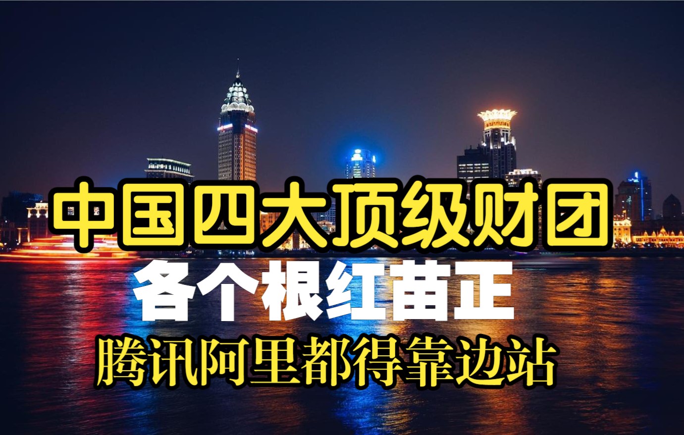 中国最低调的四大财团!各个身家背景惊人,腾讯阿里都是小角色?哔哩哔哩bilibili