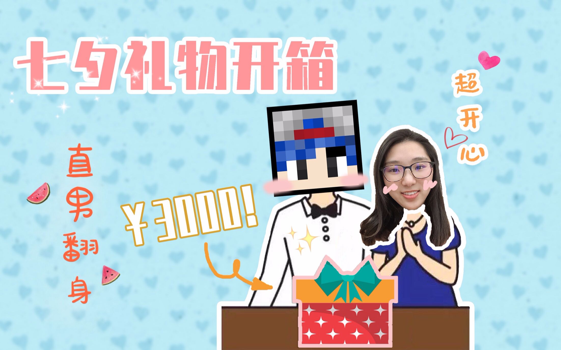 【大橙子】我竟然收到了价值3000块的七夕礼物?!哔哩哔哩bilibili