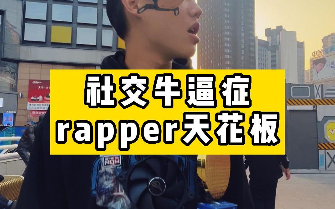 [图]社区RAPPER，长安的社交牛逼症说唱“In Computer City”，社牛rap天花板，脚气限时返场，下期出-把我autotune开一下