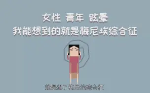 Download Video: 女性、青年、眩晕，我能想到的就是梅尼埃综合征