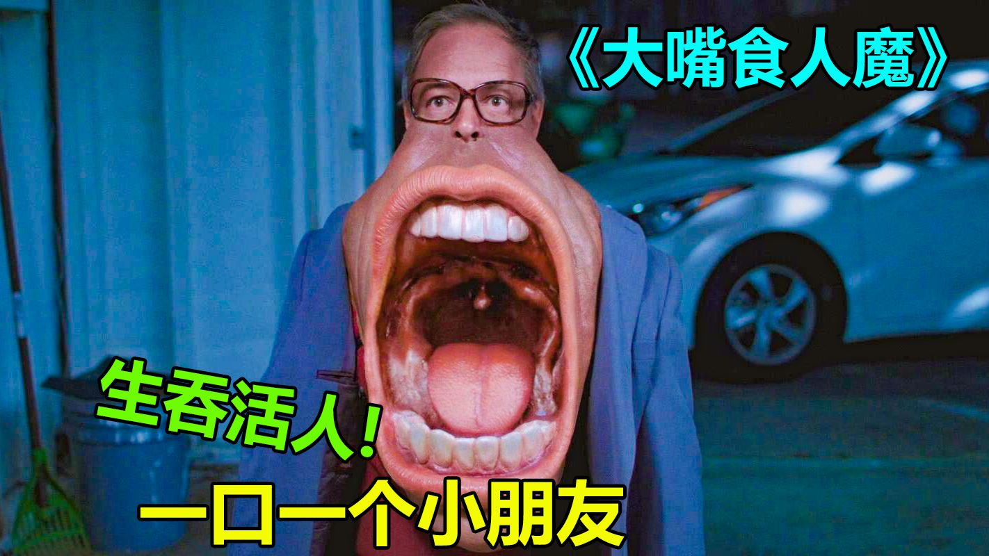 大嘴怪生吞活人?一口一个小朋友!!!哔哩哔哩bilibili