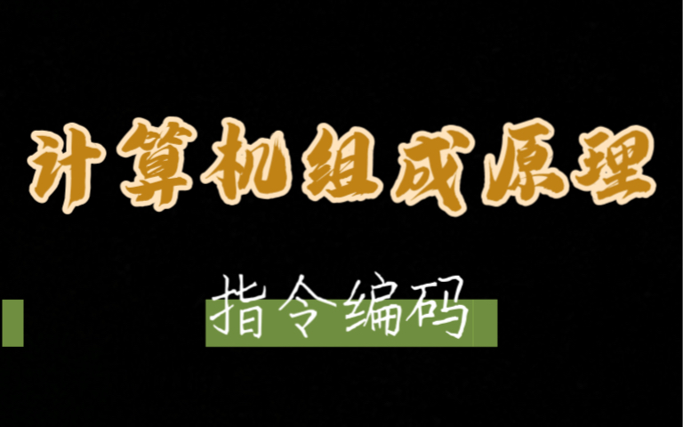 计算机组成原理知识点:操作码扩展技术完成指令编码哔哩哔哩bilibili