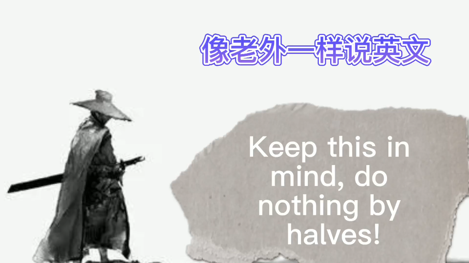 [图]像老外一样说英文-Do nothing by halves!