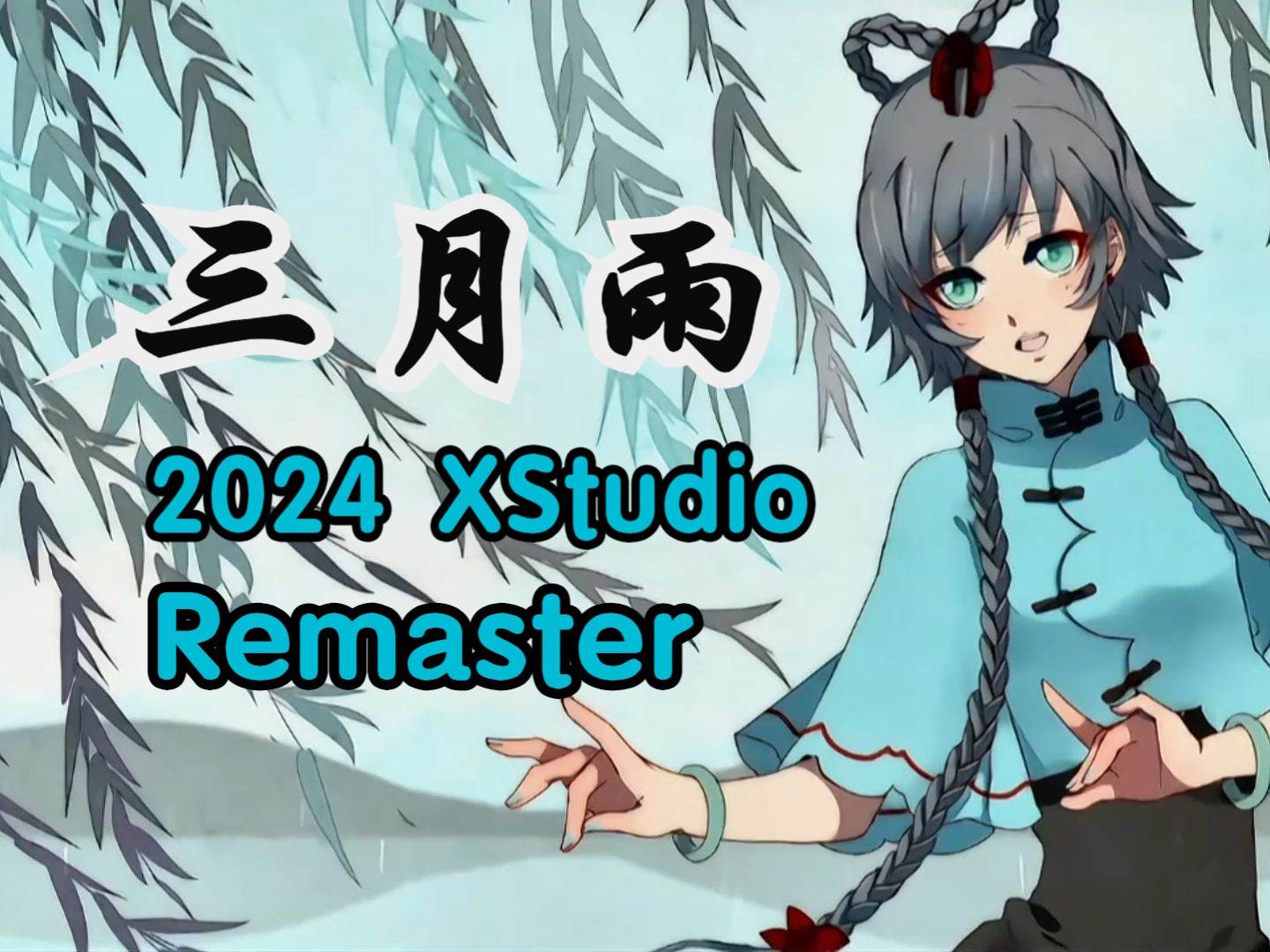 【洛天依xs】三月雨(2024 12th remaster)到如今,重唱此曲却已无你