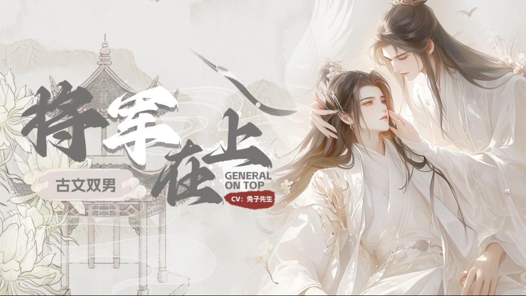 将军在上,双男古风