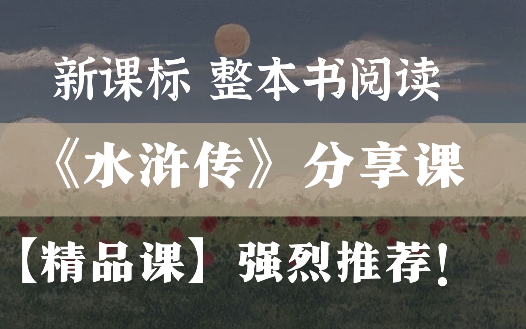 新课标!《水浒传》阅读分享课(含课件)整本书阅读 公开课优质课哔哩哔哩bilibili