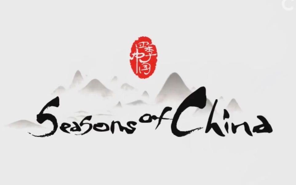 [图]【高分推荐】《四季中国》Seasons of China 全24集 | 历时两年，跨越全中国24个省区市 | 绝佳英语口语听力素材！