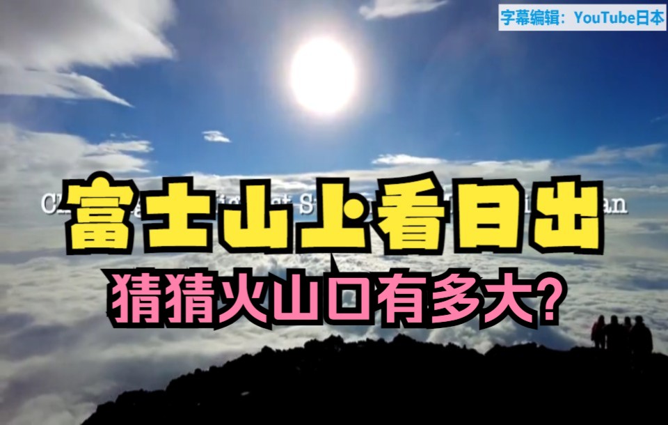 静默旅行 富士山顶长啥样? 从国人必去的五合目出发! 中日双字哔哩哔哩bilibili