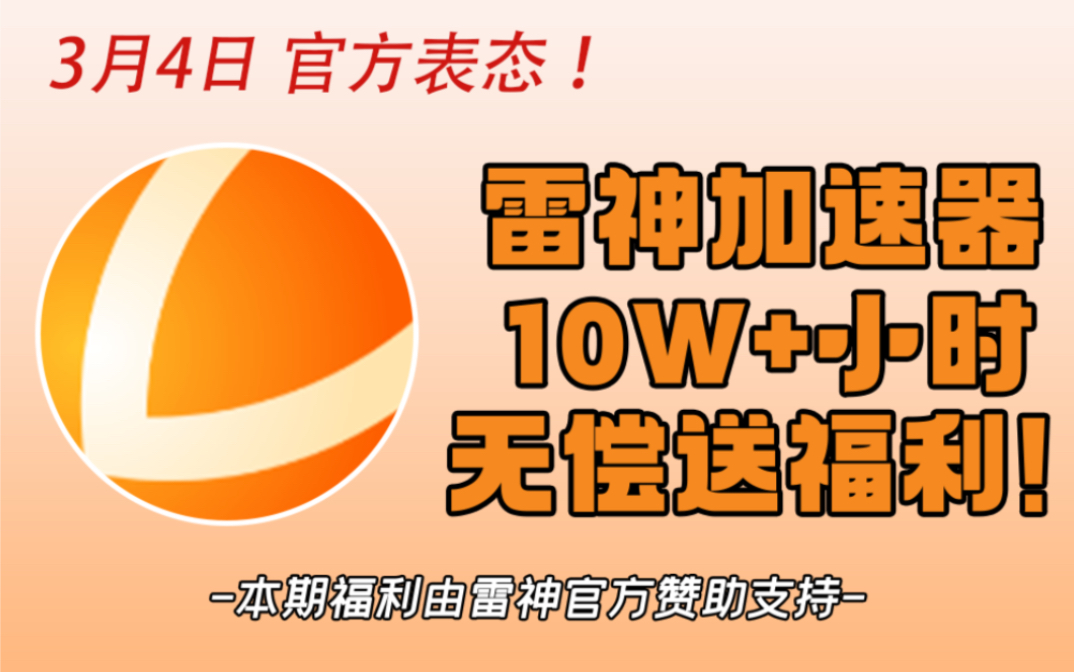 [图]免费游戏加速器 雷神加速器 NN加速器免费兑换 含CDK兑换码免费送