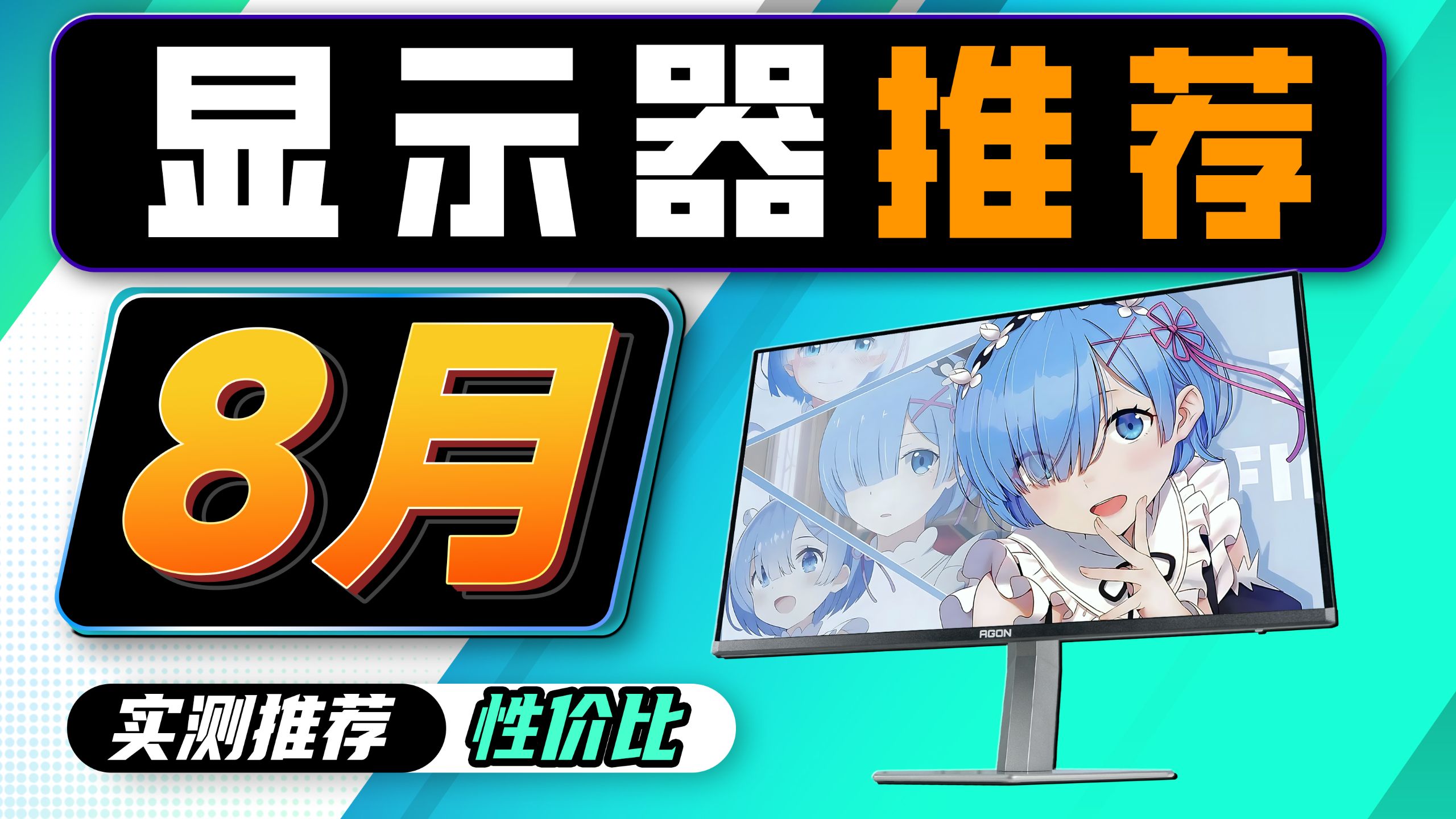 【2026.8月显示器推荐】三万字爆肝！教你选性价比显示屏！实拍实测，小白必看攻略！500-7000元预算全覆盖，电竞游戏、办公设计