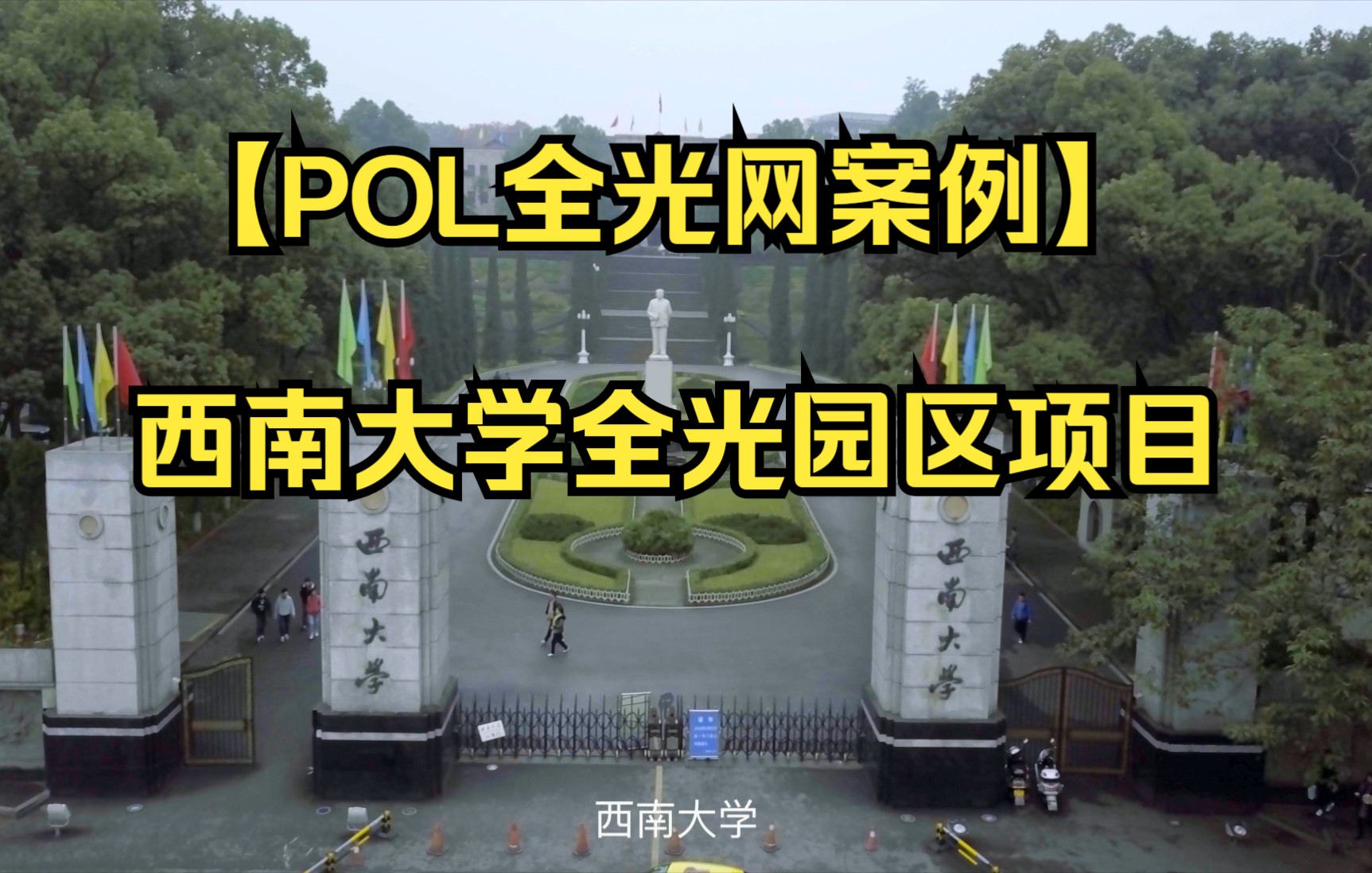 【POL全光网案例】西南大学全光园区项目哔哩哔哩bilibili