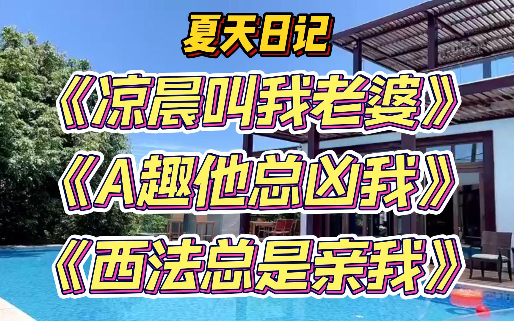 【三亚小花絮】夏天的“风流史”(bushi)电子竞技热门视频