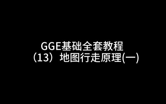 GGE基础全套教程(13)地图行走原理(一)网络游戏热门视频