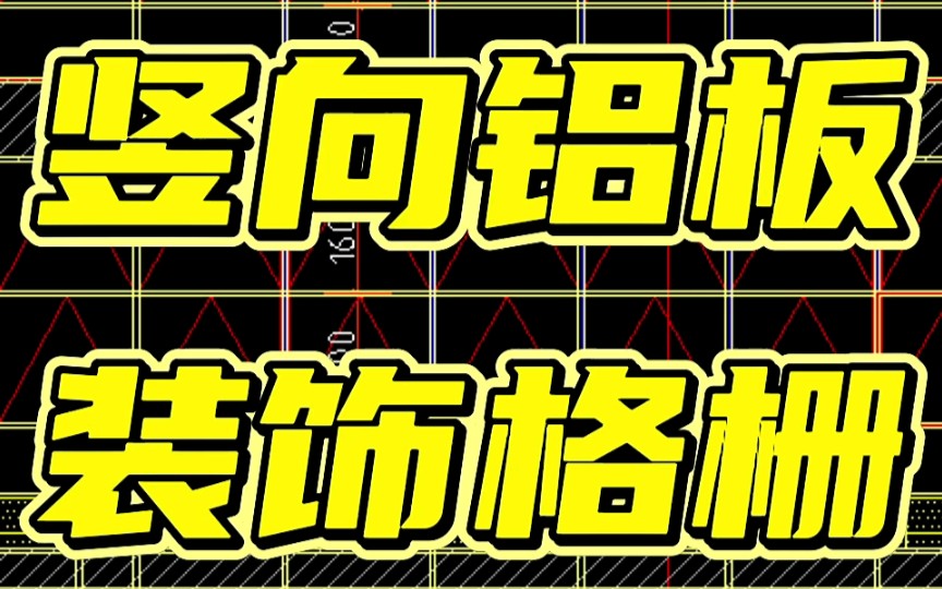 幕墙施工讲解,竖向铝板装饰格栅安装.哔哩哔哩bilibili