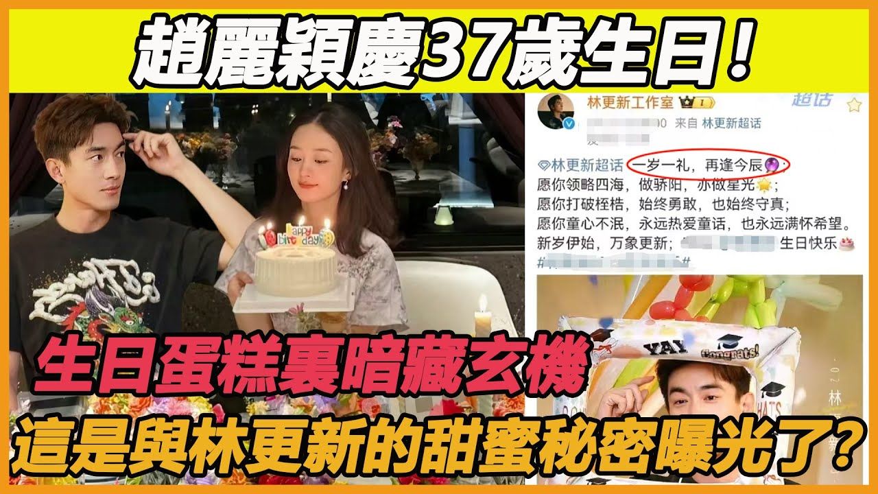 赵丽颖庆37岁生日!林更新亲自现身祝福,生日蛋糕里更是暗藏玄机,难道这两人的甜蜜恋情秘密曝光了哔哩哔哩bilibili