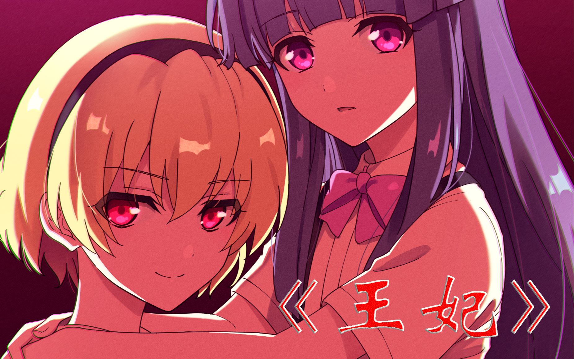 寒蝉业王妃沙都子x梨花燃起来了