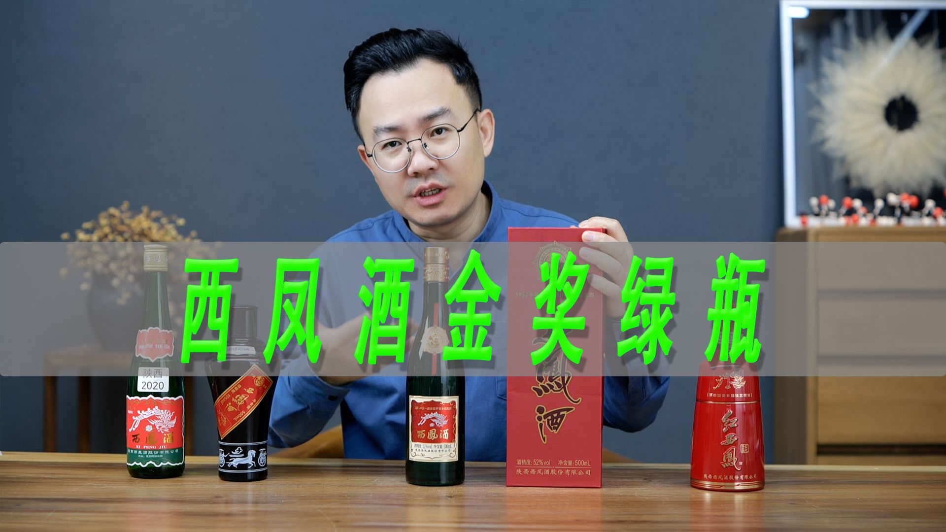 西凤酒金奖绿瓶测评，凤香型白酒应该怎么选