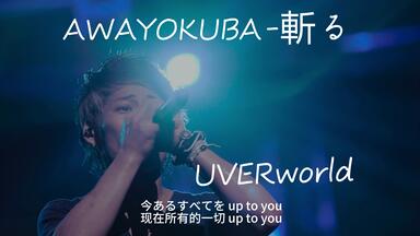LIVE】UVERworld-凛句(2008武道馆) 现场版【JU字幕组】_哔哩哔哩_bilibili