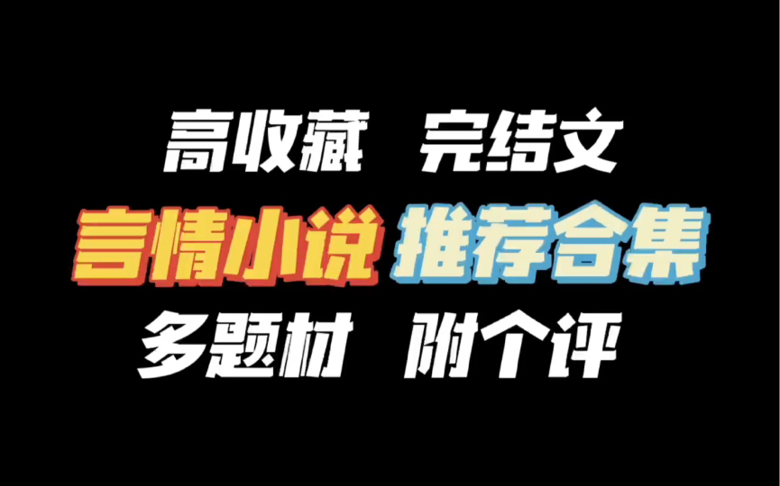 回归!近期4部好文合集|晋江高收藏言情小说推荐~哔哩哔哩bilibili