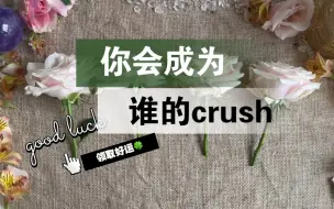 Download Video: 【李奶奶塔罗】你会成为谁的crush？会有人爱你吗？谁？什么时候？持续多久？没有的话怎么办？