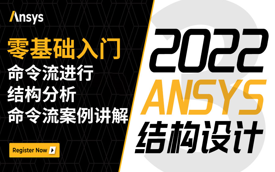 [图]2022年王炸教程 最细致的ANSYS结构设计课程 从入门到精通 ANSYS命令流进行结构分析精讲 错过必后悔