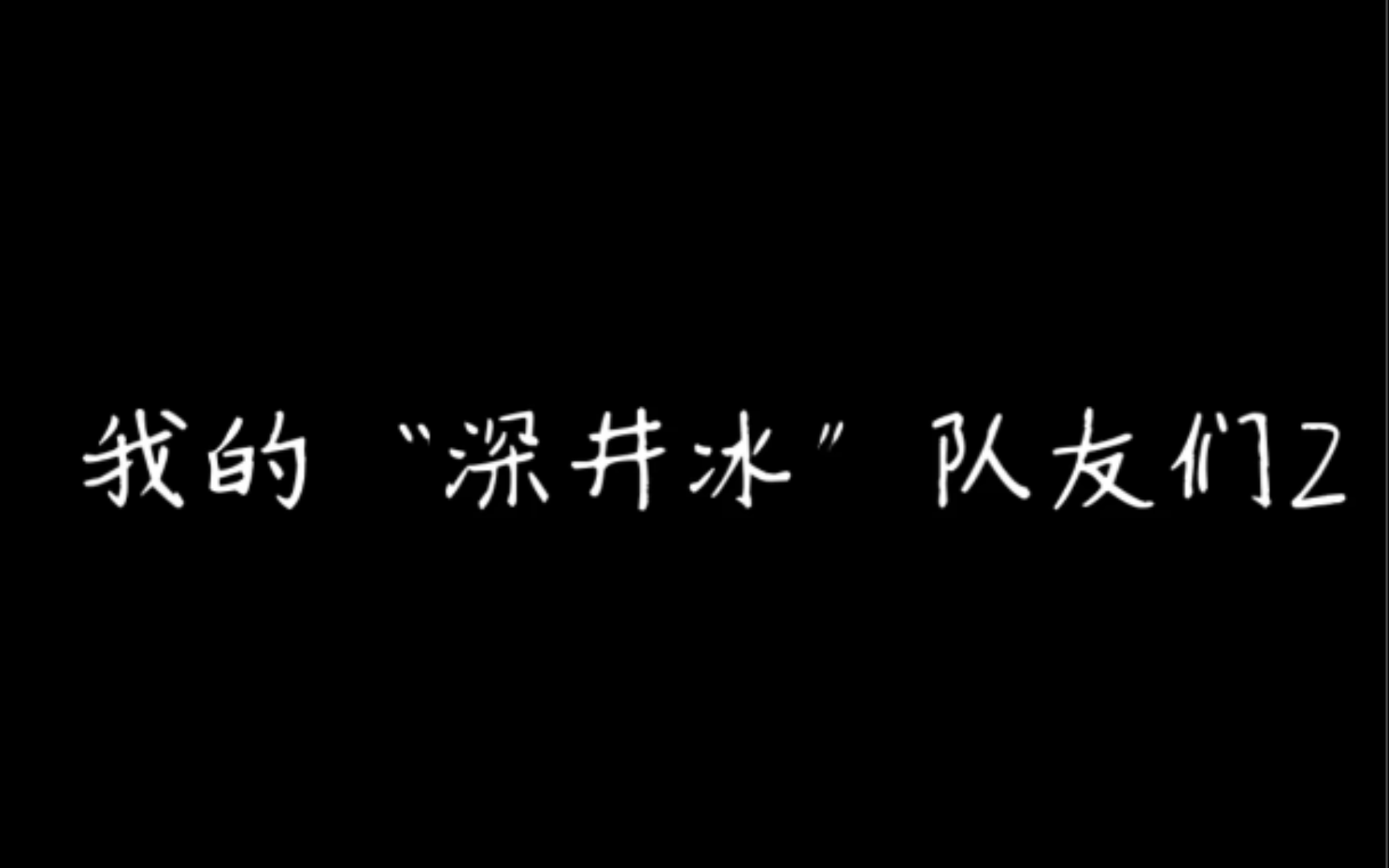 我的深井冰队友们2,《队友都是深井冰》