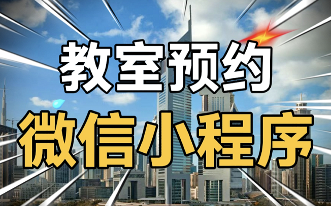 教室预约小程序、房间预约小程序、会议室预约小程序、添加楼&楼层&教室、校园公告、校园新闻、小程序+web管理后台哔哩哔哩bilibili