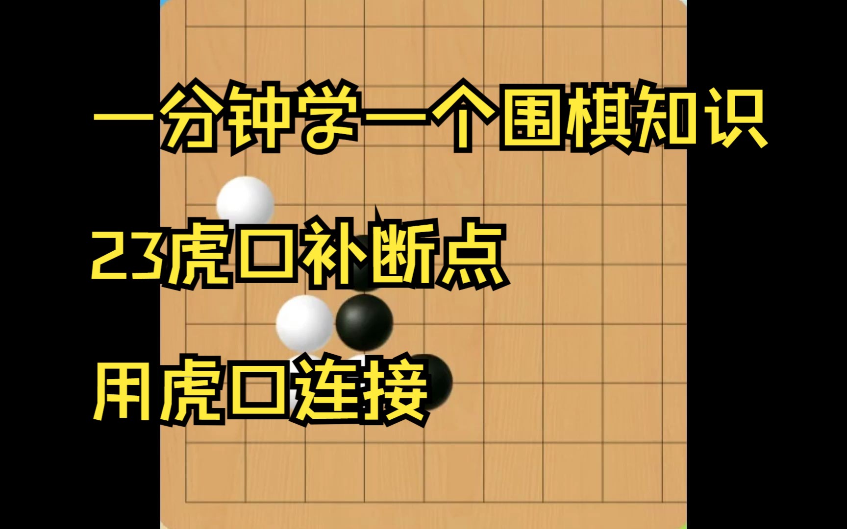 一分钟学一个围棋知识23虎口补断点用虎口连接