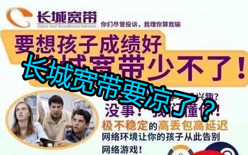 [手动滑稽]长城宽带要退出宽带市场,对此你有什么看法呢?哔哩哔哩bilibili