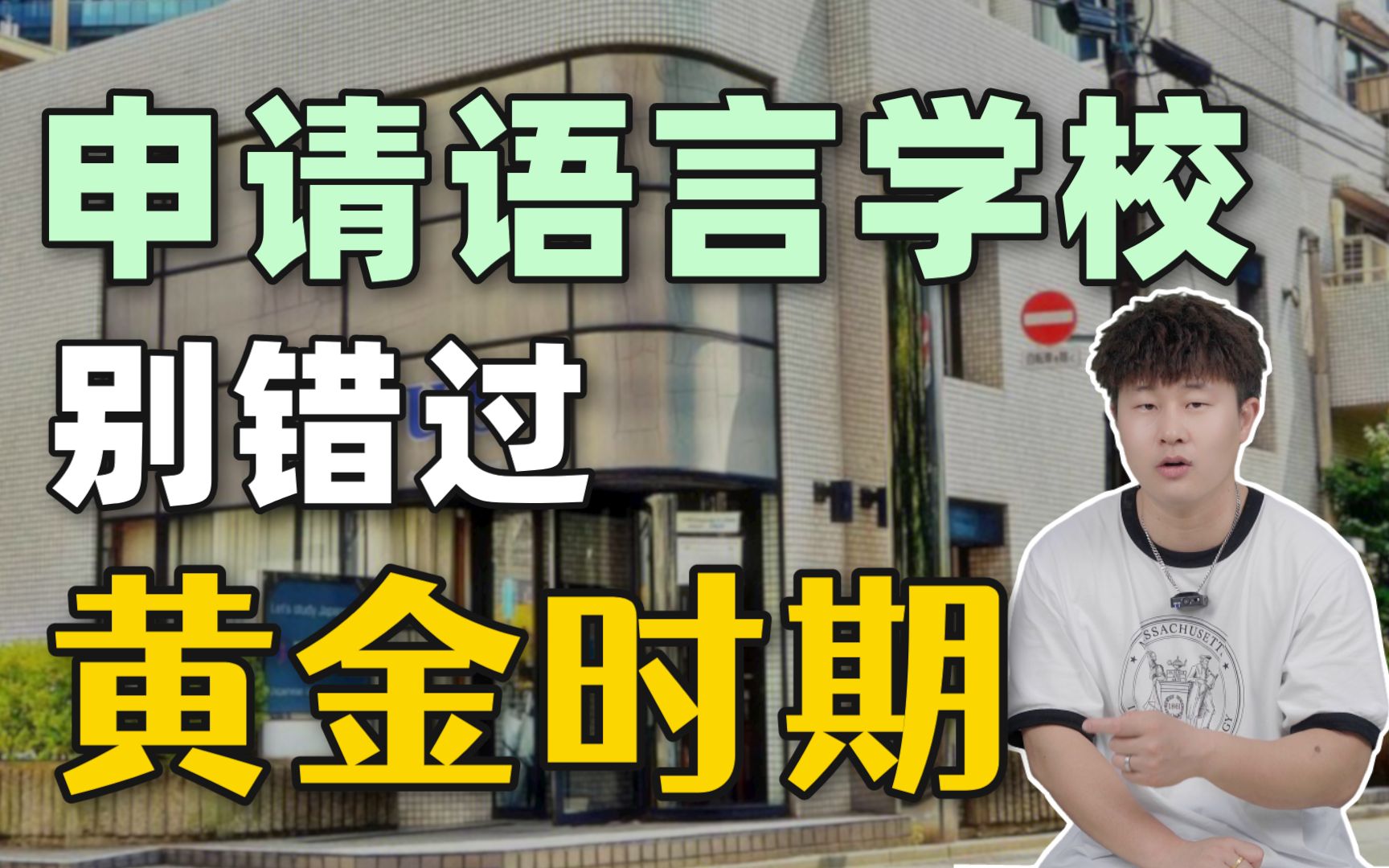 申请日本语言学校,这几个“黄金时期”一定不要错过!| 日本留学哔哩哔哩bilibili