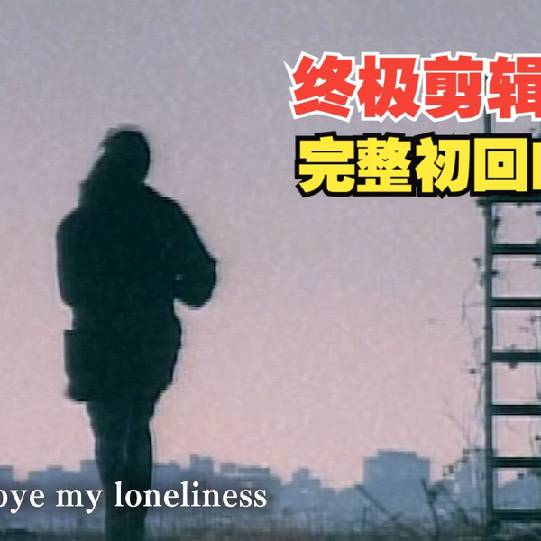 高清完整初版ZARD 坂井泉水Good-bye My Loneliness 经典出道曲_哔哩哔 