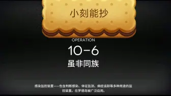 明日方舟10-6。令单人。